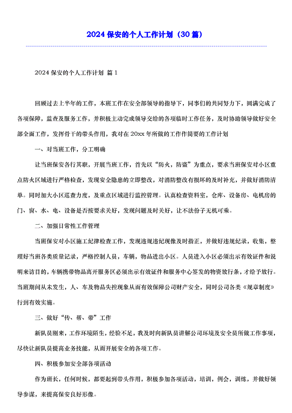 2024保安的個人工作計劃（30篇）